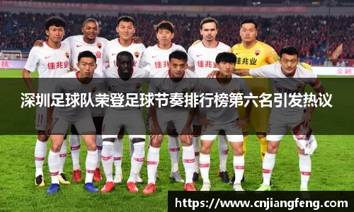深圳足球队荣登足球节奏排行榜第六名引发热议