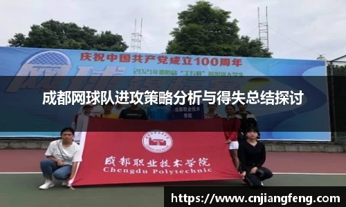 成都网球队进攻策略分析与得失总结探讨