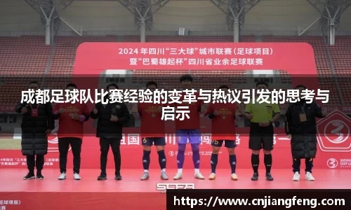 成都足球队比赛经验的变革与热议引发的思考与启示