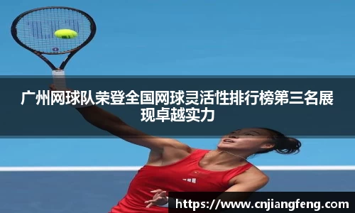 广州网球队荣登全国网球灵活性排行榜第三名展现卓越实力