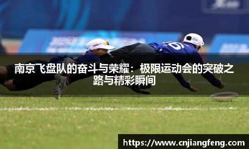 南京飞盘队的奋斗与荣耀：极限运动会的突破之路与精彩瞬间