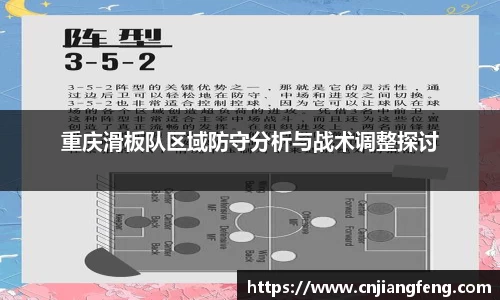 重庆滑板队区域防守分析与战术调整探讨