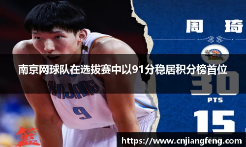 南京网球队在选拔赛中以91分稳居积分榜首位