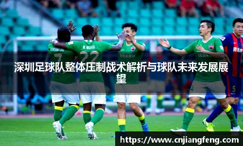 深圳足球队整体压制战术解析与球队未来发展展望